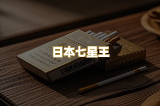 日本七星王