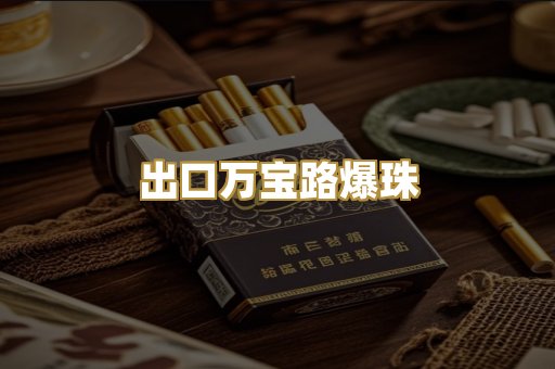 出口万宝路爆珠