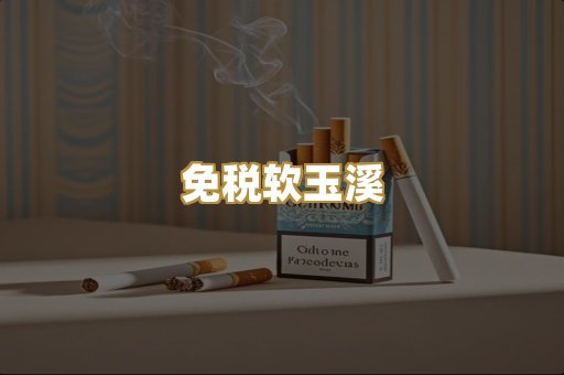 免税软玉溪