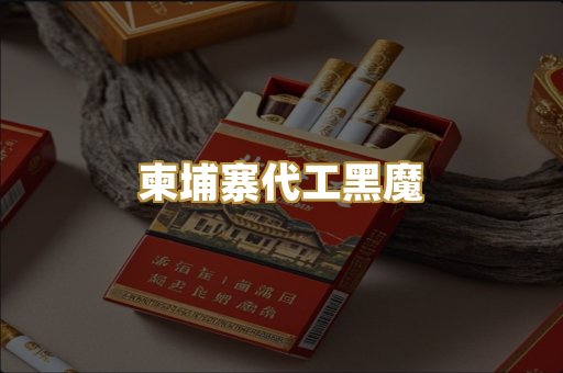 柬埔寨代工黑魔